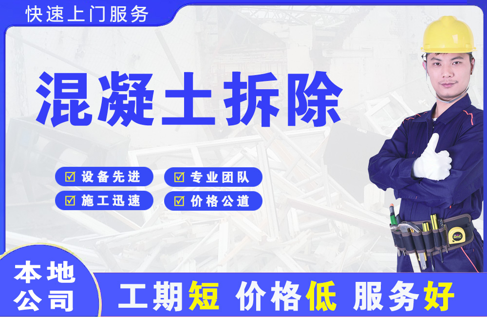 南郊混凝土拆除
