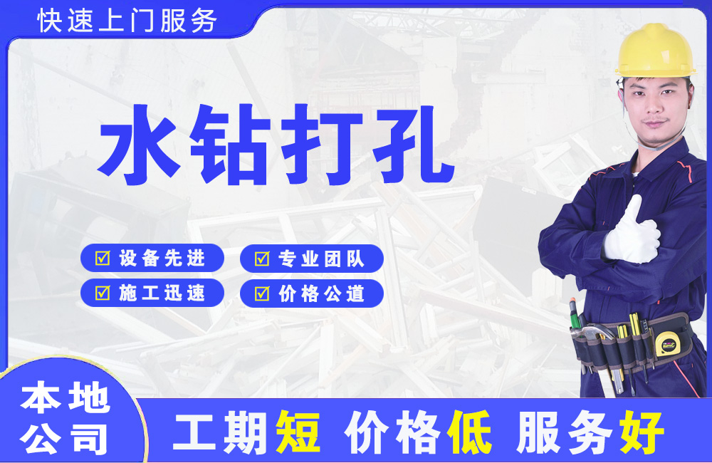 南郊水钻打孔