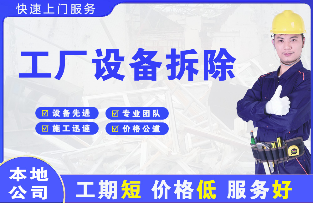 南郊工厂设备拆除